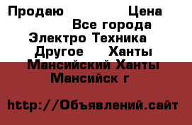 Продаю iphone 7  › Цена ­ 15 000 - Все города Электро-Техника » Другое   . Ханты-Мансийский,Ханты-Мансийск г.